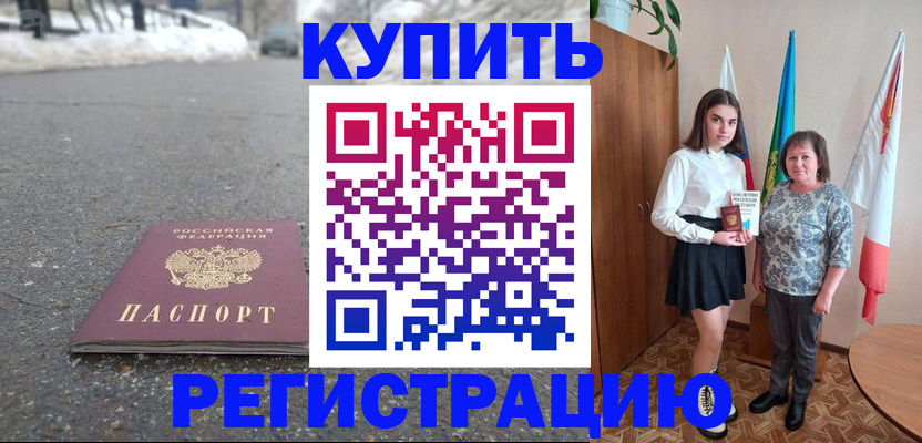 прописка 2025 в Черкесске